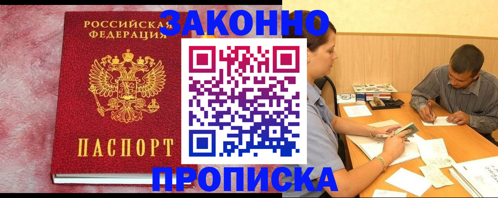 прописка гарантия в Называевске